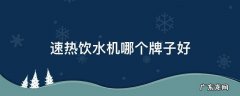 速热饮水机哪个牌子好