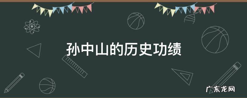 孙中山的历史功绩
