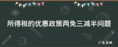 所得税的优惠政策两免三减半问题