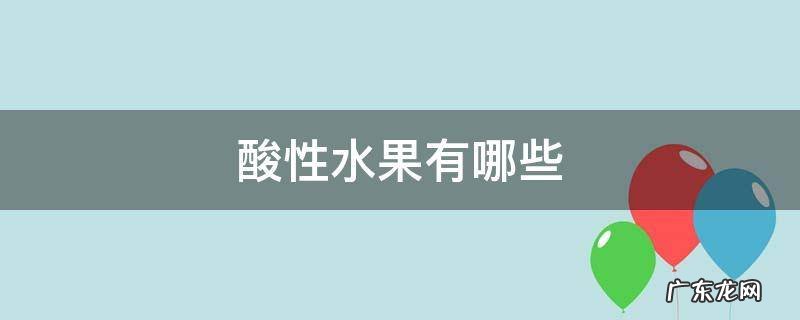 酸性水果有哪些