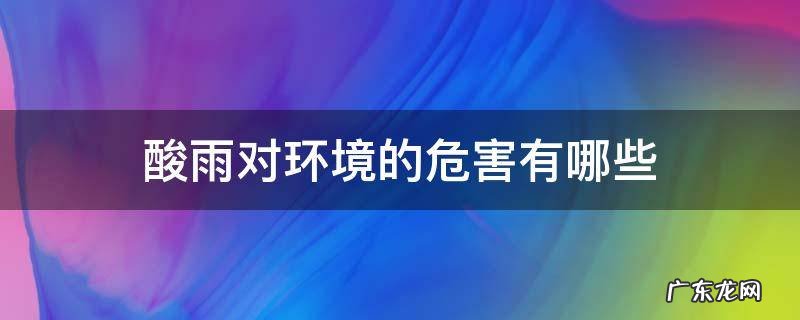 酸雨对环境的危害有哪些
