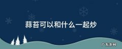 蒜苔可以和什么一起炒
