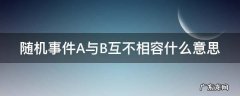 随机事件A与B互不相容什么意思