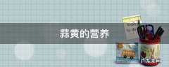 蒜黄的营养