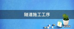 隧道施工工序