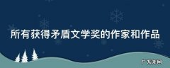 所有获得矛盾文学奖的作家和作品