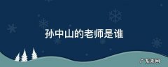 孙中山的老师是谁