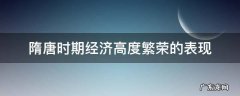 隋唐时期经济高度繁荣的表现