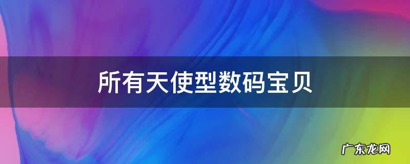 所有天使型数码宝贝