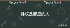 孙权是哪里的人