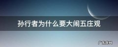 孙行者为什么要大闹五庄观