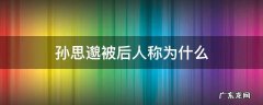 孙思邈被后人称为什么