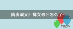 隋唐演义红拂女最后怎么了
