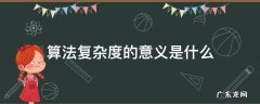 算法复杂度的意义是什么
