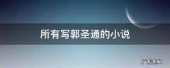 所有写郭圣通的小说