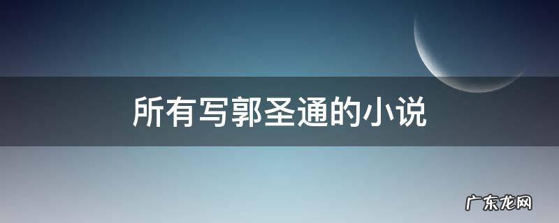 所有写郭圣通的小说