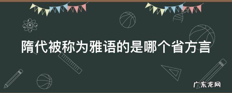 隋代被称为雅语的是哪个省方言