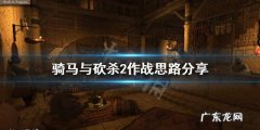 骑马与砍杀2：快和老死吧,我们还能再战500年!