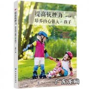 如何培养孩子面对挫折的能力？家长们知道吗？