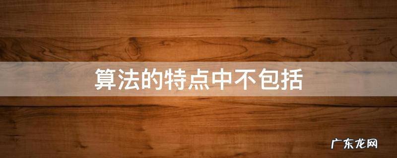 算法的特点中不包括