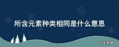 所含元素种类相同是什么意思