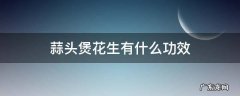 蒜头煲花生有什么功效