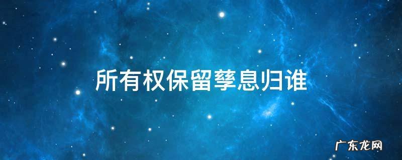 所有权保留孳息归谁