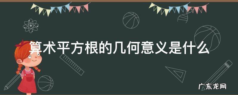 算术平方根的几何意义是什么