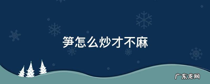 笋怎么炒才不麻