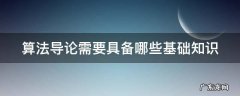 算法导论需要具备哪些基础知识