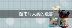 酸雨对人类的危害