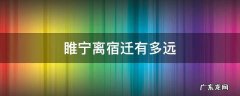 睢宁离宿迁有多远