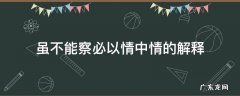 虽不能察必以情中情的解释