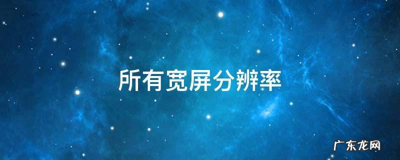 所有宽屏分辨率