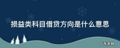 损益类科目借贷方向是什么意思