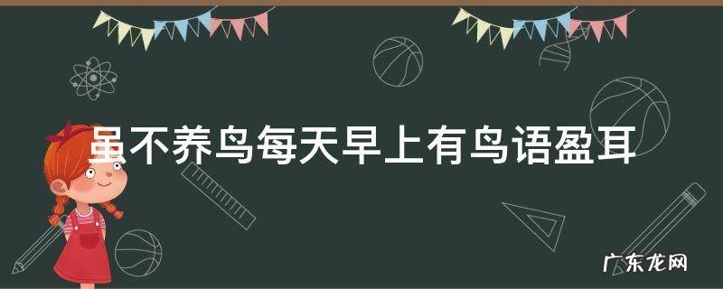 虽不养鸟每天早上有鸟语盈耳