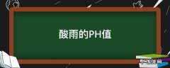 酸雨的PH值