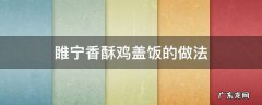 睢宁香酥鸡盖饭的做法