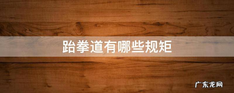 跆拳道有哪些规矩