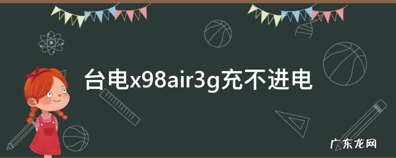台电x98air3g充不进电
