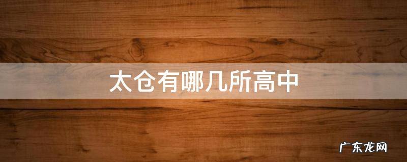 太仓有哪几所高中