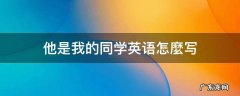 他是我的同学英语怎麼写