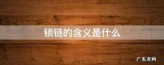 锁链的含义是什么