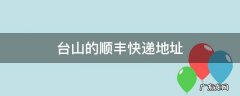 台山的顺丰快递地址