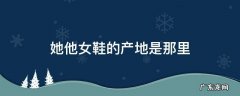 她他女鞋的产地是那里