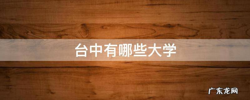 台中有哪些大学