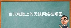 台式电脑上的无线网络在哪里