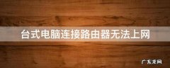 台式电脑连接路由器无法上网