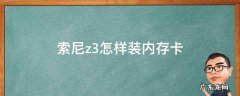 索尼z3怎样装内存卡