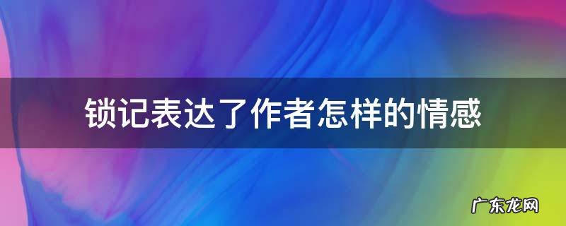 锁记表达了作者怎样的情感